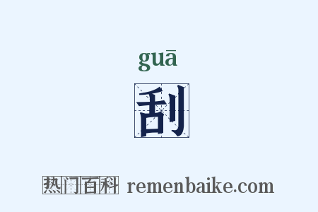 刮是什么意思的图片